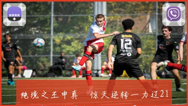 绝境之王申真谞惊天逆转一力辽21连胜铸就韩国农心杯六连霸传奇